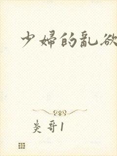 少妇的乱欲小说