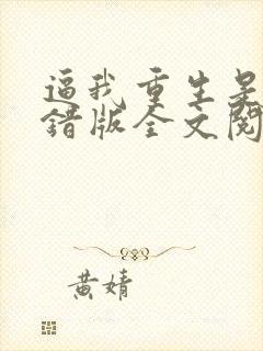 逼我重生是吧无错版全文阅读