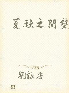 夏秋之间双性攻