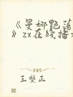 《曼娜艳荡性史》zx在线播放