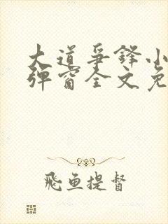 大道争锋小说无弹窗全文免费阅读