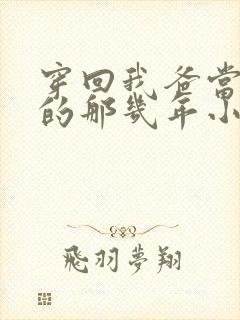 穿回我爸当校草的那几年小说免费阅读