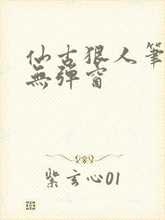 仙古狠人笔趣阁无弹窗封面