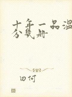 十年一品温如言分几册