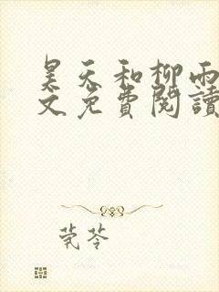 昊天和柳雨欣全文免费阅读最新章节封面