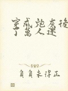 穿成炮灰后我成了万人迷