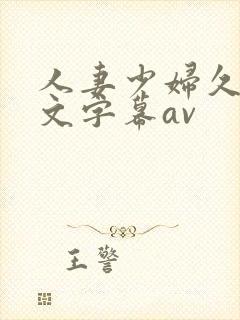 人妻少妇久久中文字幕av