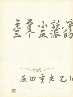 免费小说,穿成三个反派的恶毒后娘