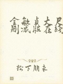 金敏贞大尺度无删减版在线播放