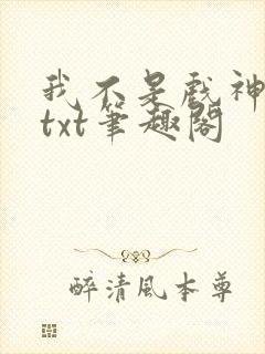 我不是戏神小说txt笔趣阁