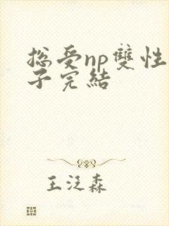 总受np双性生子完结