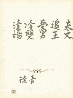 清冷受追夫火葬场双男主文