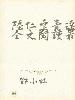 陆仁云青瑶正版全文阅读最新章节