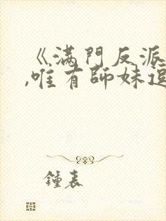 《满门反派疯批,唯有师妹逗比》