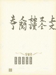 夫人她又上热搜了阅读全文全文