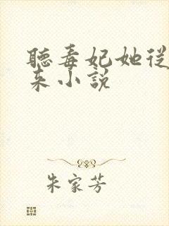 听毒妃她从地狱来小说封面