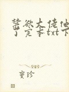 禁欲大佬他沦陷了完本txt下载