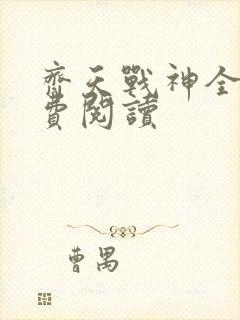 齐天战神全文免费阅读