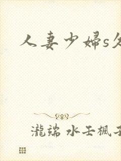 人妻少妇s久久