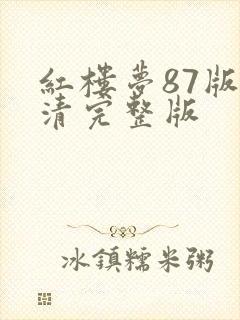 红楼梦87版高清完整版