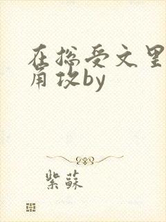 在总受文里抢主角攻by