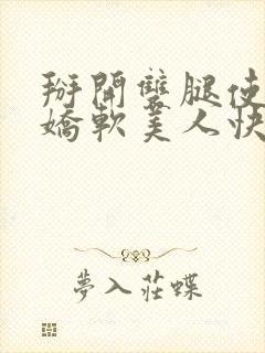 掰开双腿使劲艹娇软美人快受不了了