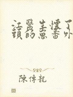 江医生怀了死对头的崽番外