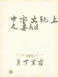 中字出轨上司的人妻hd