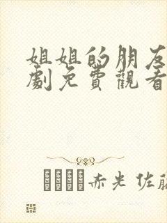 姐姐的朋友3韩剧免费观看全集在线观看天才封面