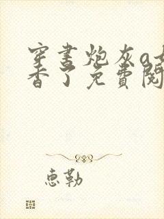 穿书炮灰a她真香了免费阅读