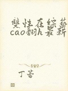 双性在综艺里被cao翻h最新章节