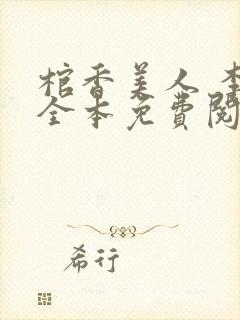 棺香美人 李阳全本免费阅读