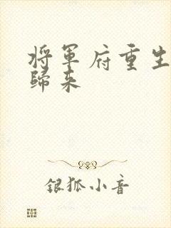 将军府重生嫡女归来