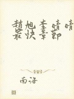 赵旭李晴晴更新最快章节