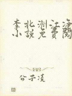 李北洲江净秋的小说免费阅读无弹窗封面