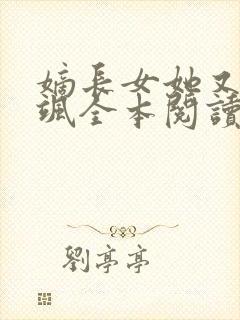 嫡长女她又美又飒全本阅读封面