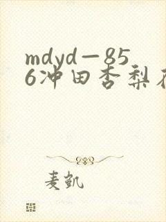 mdyd—856冲田杏梨在线