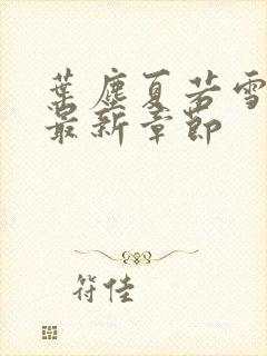 叶尘夏若雪孙怡最新章节