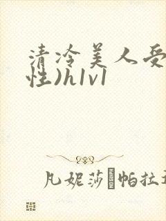清冷美人受(双性)h1v1封面