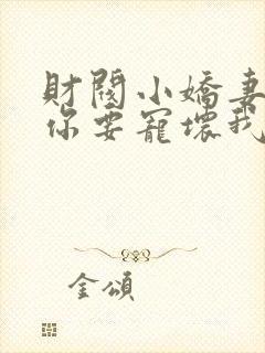 财阀小娇妻:叔你要宠坏我