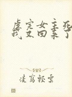 虐完女主死遁后我又回来了