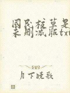 国民校草是女生未删减版txt下载封面