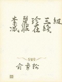 李丽珍三级无删减版在线封面