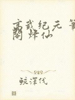 高武纪元 笔趣阁 烽仙