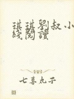 琪琪刘叔小说在线阅读