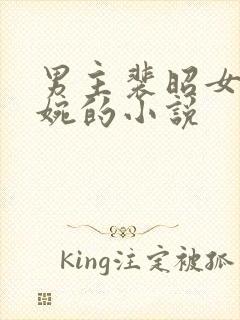 男主裴昭女主林婉的小说