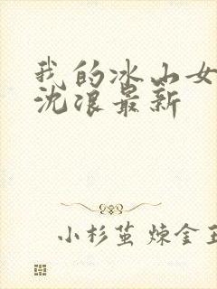 我的冰山女总裁沈浪最新