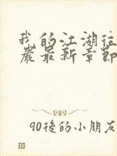 我的江湖往事方岩最新章节更新封面