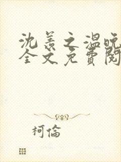 沈羡之温晚小说全文免费阅读