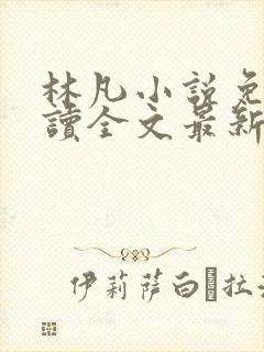 林凡小说免费阅读全文最新